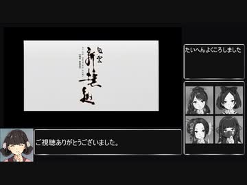 【RTA】風雲 新撰組(04:51:36) part18(終)
