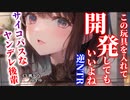 【逆NTR/サイコパス】ヤンデレ後輩に女の子の気持ちが知りたいと相談したら誘拐されて開発され汚される【男性向けシチュエーションボイス】