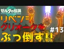 【復讐】憎き『グリオーク』に完全勝利する漢　Part 13【ゼルダの伝説ティアーズオブザキングダム】