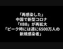 「再感染した」中国で新型コロナ「XBB」が再拡大「ピーク時には週に6500万人の新規感染者」