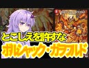 【デュエパ】軽減で出せてメタクリが除去できてそのまま下家に圧もかけられるリソースカード『ボルシャック・ガラワルド』【VOICEROID解説】