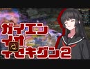 【FF14PvP】ガイエンイオイセキグン２【COEIROINK実況】