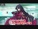 Fate/Grand Order 加藤段蔵 イベントクリア後追加マイルームボイス集（風雲からくりイリヤ城）
