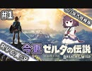 【切り抜き版】#1　きりたんの今更BOTW【RVC配信】
