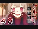 【アルネの事件簿】ー４８ー【アイザック・ゴーマ】
