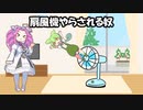 扇風機やらされる奴
