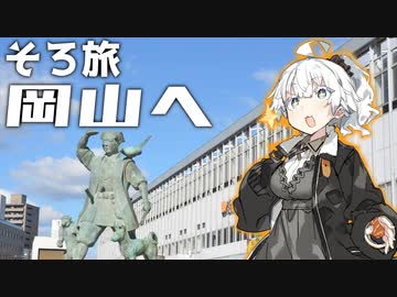 【そろ旅#1】　あかりちゃんと旅に出よう！　-岡山編-