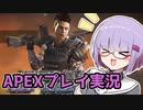 【APEX】雫ちゃんFPSを始める【VOICEROID実況】