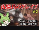 【エルデンリング】夜騎兵のグレイブが最強斧槍だということを再確認していくずんだもん Part2(終)