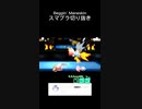 スマブラSPゲーム実況！：ファンキキのベレスベレト空後撃墜だ ！【大乱闘スマッシュブラザーズ】
