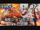 【英傑大戦】水無瀬の大戦日記#73【従四位下】