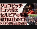 ジョコビッチ「コソボはセルビアの心臓。暴力を止めてください」NATO治安部隊とセルビア人住民が衝突