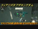 ゼルダの伝説ティアーズオブザキングダム　マヤシアラの祠（星見の島）までの行き方は？　空にある祠の場所　祝福の光集め　＃３７５　【ティアキン】