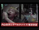 内山田洋とクールファイブ/東京砂漠 　おじさんカラオケ