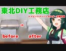 東北DIY工務店　＃１トイレットペーパーホルダー交換作業