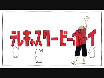 【歌ってみた】テレキャスタービーボーイ(long ver.) 【お冷や】