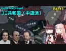 【HoI4実況】コミ共和国（中道派）　Part1【TNO mod】