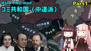 【HoI4実況】コミ共和国（中道派）　Part1【TNO mod】