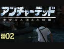 ステルス(物理)なら得意だ。　任せろ！！ ＃02　 [アンチャーテッド 黄金刀と消えた船団]