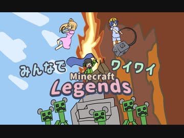【ボイロ実況】みんなでワイワイ マルチゲーム_5【マインクラフトレジェンズ】