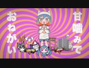 【はじめまして！！！】甘嚙みでお願い /ピノキオピー - 花喰ばく(Cover)【新人Vtuber/歌ってみた】