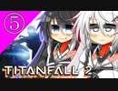 【TITANFALL2】アリミリ姉妹と傭兵生活　5日目