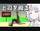 【COEIROINK実況】上司でホームランコンテスト！【とりあえず上司ぶん殴ります】