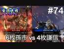 【英傑大戦】水無瀬の大戦日記#74【従四位下】