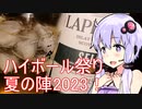 【開催告知】ハイボール祭り夏の陣2023【酒動画】