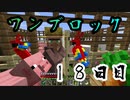 【１８日目】ワンブロックでハードコアな世界を生き残る
