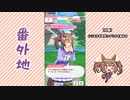 【実況】ウマ娘 プリティーダービー番外地482【スマートファルコン育成編3】