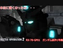 ガンオンから逃げきったバトオペ2 part５