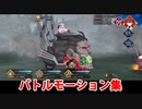 【FGO】からくりバーサーCAR 宝具(チャージアタック)＆バトルモーション集【Fate/Grand Order】