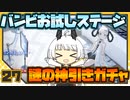 【パニグレ】 アカリーナ・灼熱の地球奪還 Mission 27 【VOICEROID実況】