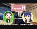 和みラヂオ