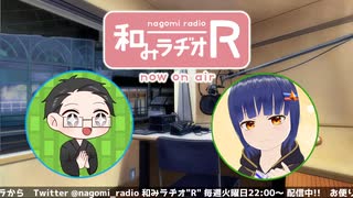 和みラヂオ"R" 第250回 動画版