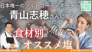 【対談放送】日本唯一のソルトコーディネーター青山志穂さんとオンライン塩談義〜魚編〜