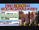 アニメ「一期大成功！」　ワイ「2期遅くても1年くらいで来るなぁ〜」【アニメスレ】【ゆっくり】【2ch】【ずんだもん】