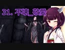 【Skyrim : Anniversary Edition】東北きりたんと空の縁「31. 不壊_敬愛」【東北きりたん実況】