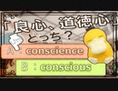 まぎらわしい英単語　conscience と conscious　【英語】【ポケモンｓｖ】【大学受験】