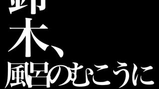 鈴木、風呂の向こうに