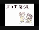 【NEUTRINO/CeVIOカバー】サカナ暮らし / 東北きりたん、さとうささら