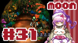 ▼ゲーム経験０主のmoon実況風プレイ #31