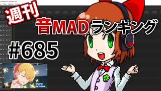 週刊音MADランキング #685 -5月第3週-