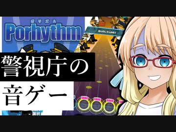 完全無料（警視庁）の音ゲー『PORHYTHM』をする桜乃そら（とついなちゃん）