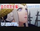 ファイアーエムブレム風花雪月をマイペースに実況プレイー金鹿編ー　part104