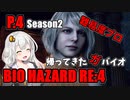 【バイオハザードRE:4】帰ってきたガバイオハザードSeason2 P.4【ホラーゲーム】 VOICEROID実況