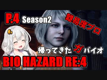 【バイオハザードRE:4】帰ってきたガバイオハザードSeason2 P.4【ホラーゲーム】 VOICEROID実況