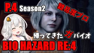 【バイオハザードRE:4】帰ってきたガバイオハザードSeason2 P.4【ホラーゲーム】 VOICEROID実況