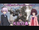 【ガンエボ】一匹狼のガンダムエボリューション 第132話 ～礼記凸義～【GUNDAM EVOLUTION】